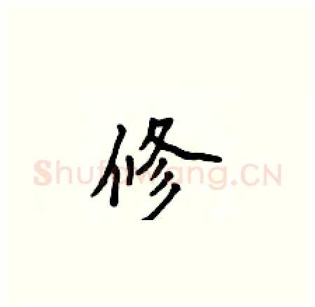 修硬笔楷书写法,摘自侯登峰硬笔书法字帖