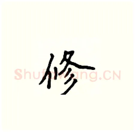 修硬笔楷书写法,摘自侯登峰硬笔书法字帖