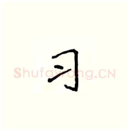 习硬笔楷书写法,摘自侯登峰硬笔书法字帖