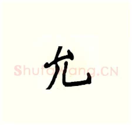允硬笔楷书写法,摘自侯登峰硬笔书法字帖