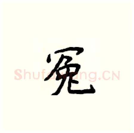 冤硬笔楷书写法,摘自侯登峰硬笔书法字帖
