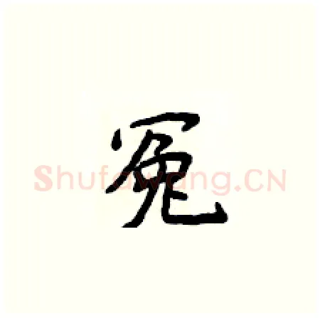 冤硬笔楷书写法,摘自侯登峰硬笔书法字帖
