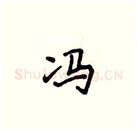 冯硬笔楷书写法,摘自侯登峰硬笔书法字帖