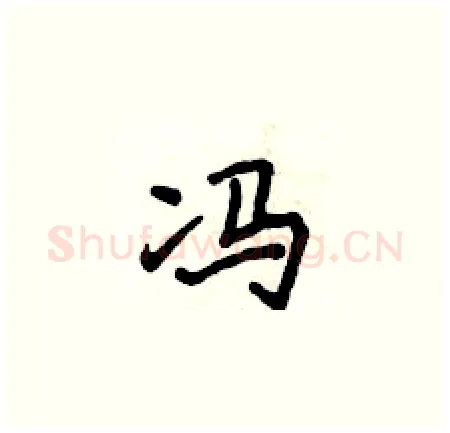冯硬笔楷书写法,摘自侯登峰硬笔书法字帖