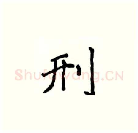 刑硬笔楷书写法,摘自侯登峰硬笔书法字帖