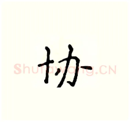 协硬笔楷书写法,摘自侯登峰硬笔书法字帖