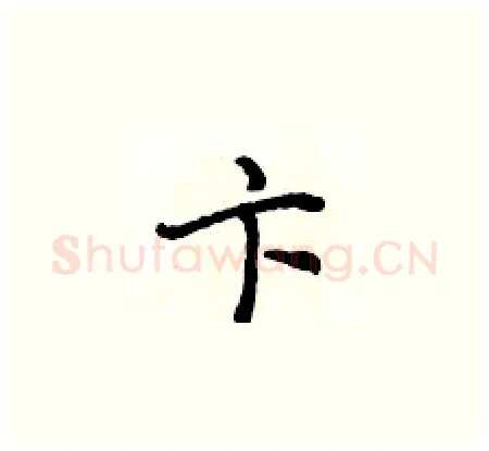 卞硬笔楷书写法,摘自侯登峰硬笔书法字帖