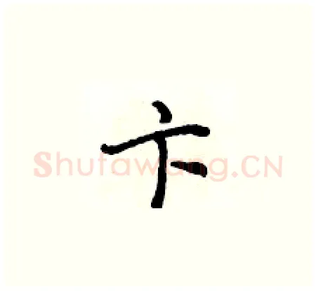 卞硬笔楷书写法,摘自侯登峰硬笔书法字帖