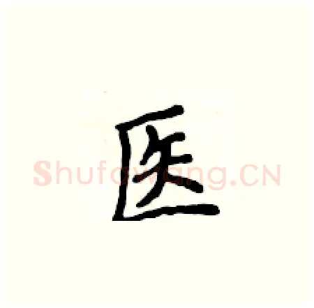 医硬笔楷书写法,摘自侯登峰硬笔书法字帖