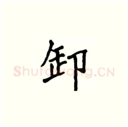 卸硬笔楷书写法,摘自侯登峰硬笔书法字帖