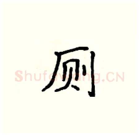 厕硬笔楷书写法,摘自侯登峰硬笔书法字帖