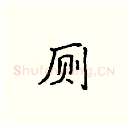 厕硬笔楷书写法,摘自侯登峰硬笔书法字帖