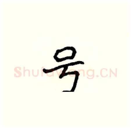 号硬笔楷书写法,摘自侯登峰硬笔书法字帖