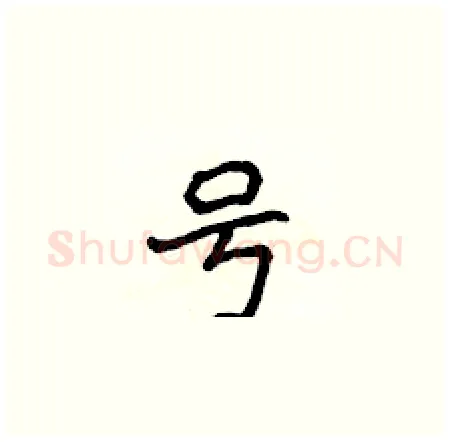 号硬笔楷书写法,摘自侯登峰硬笔书法字帖