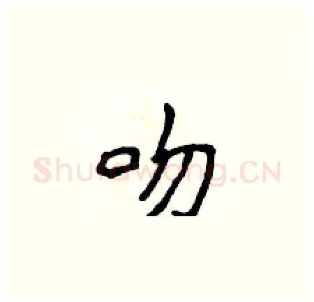 吻硬笔楷书写法,摘自侯登峰硬笔书法字帖