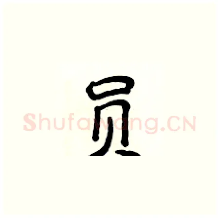 员硬笔楷书写法,摘自侯登峰硬笔书法字帖
