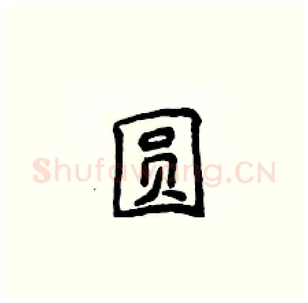 圆硬笔楷书写法,摘自侯登峰硬笔书法字帖