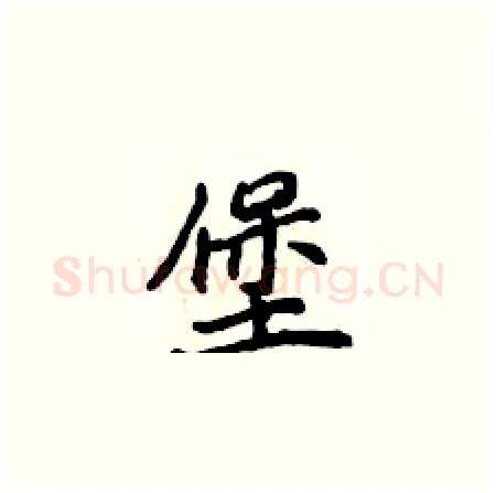 堡硬笔楷书写法,摘自侯登峰硬笔书法字帖