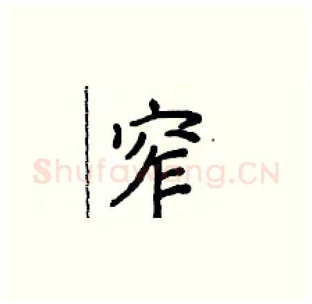 窄硬笔楷书写法,摘自侯登峰硬笔书法字帖