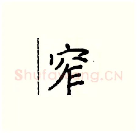 窄硬笔楷书写法,摘自侯登峰硬笔书法字帖