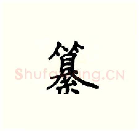 纂硬笔楷书写法,摘自侯登峰硬笔书法字帖