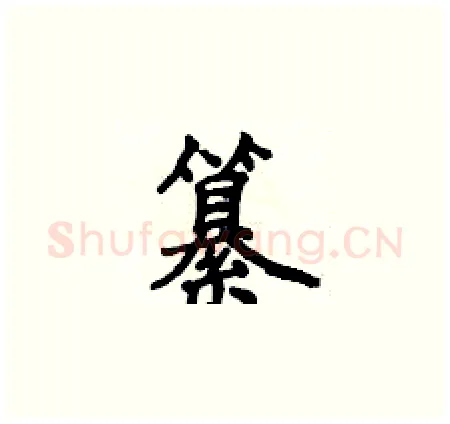 纂硬笔楷书写法,摘自侯登峰硬笔书法字帖