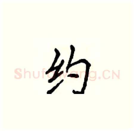 约硬笔楷书写法,摘自侯登峰硬笔书法字帖