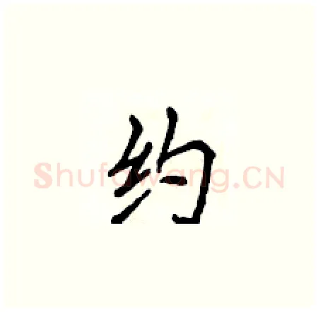 约硬笔楷书写法,摘自侯登峰硬笔书法字帖