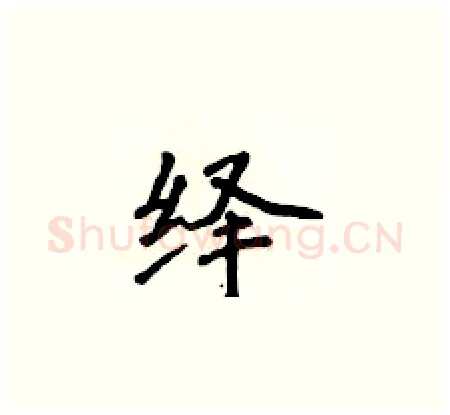 绎硬笔楷书写法,摘自侯登峰硬笔书法字帖