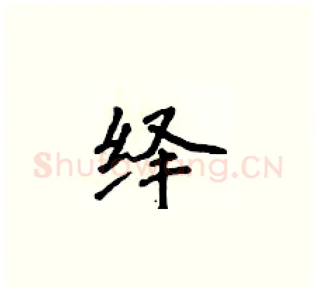 绎硬笔楷书写法,摘自侯登峰硬笔书法字帖