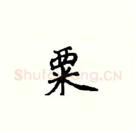 粟硬笔楷书写法,摘自侯登峰硬笔书法字帖