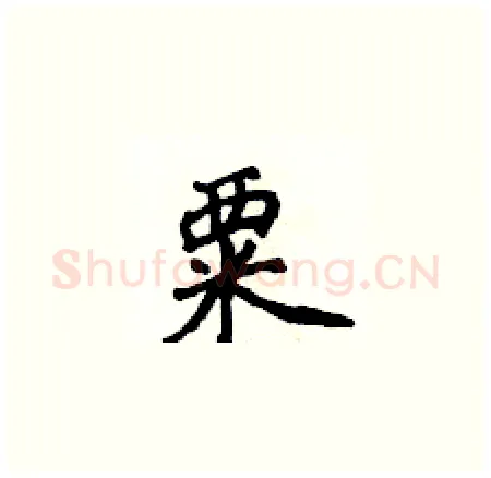 粟硬笔楷书写法,摘自侯登峰硬笔书法字帖