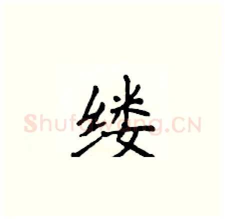 缕硬笔楷书写法,摘自侯登峰硬笔书法字帖