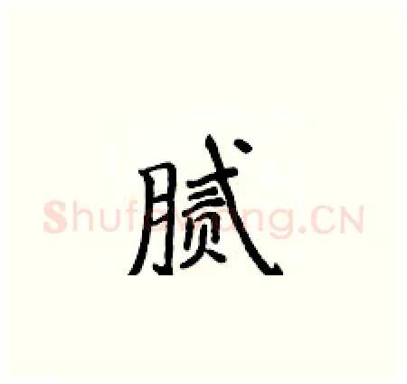 腻硬笔楷书写法,摘自侯登峰硬笔书法字帖