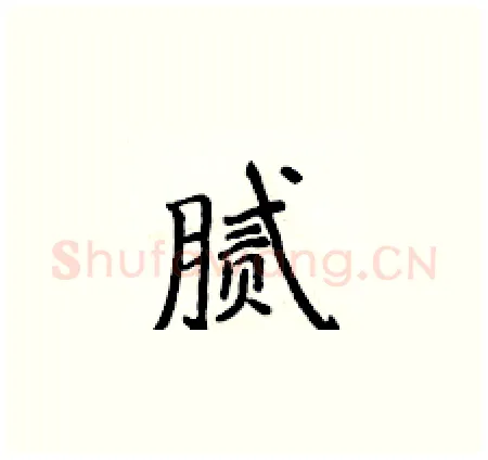 腻硬笔楷书写法,摘自侯登峰硬笔书法字帖