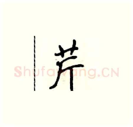 芹硬笔楷书写法,摘自侯登峰硬笔书法字帖