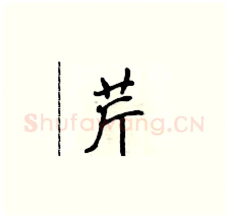 芹硬笔楷书写法,摘自侯登峰硬笔书法字帖
