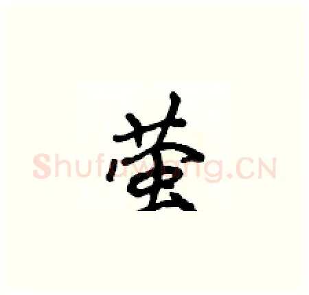 萤硬笔楷书写法,摘自侯登峰硬笔书法字帖