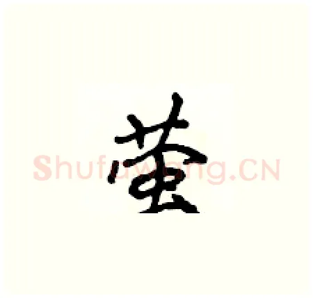 萤硬笔楷书写法,摘自侯登峰硬笔书法字帖
