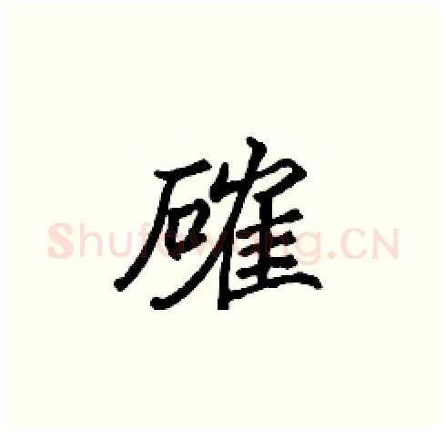 確硬笔楷书写法,摘自张标硬笔书法字帖