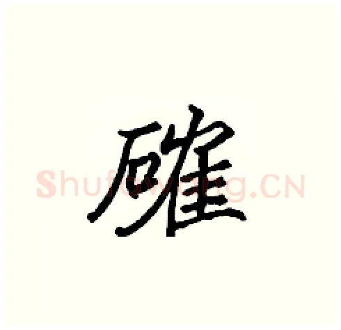 確硬笔楷书写法,摘自张标硬笔书法字帖