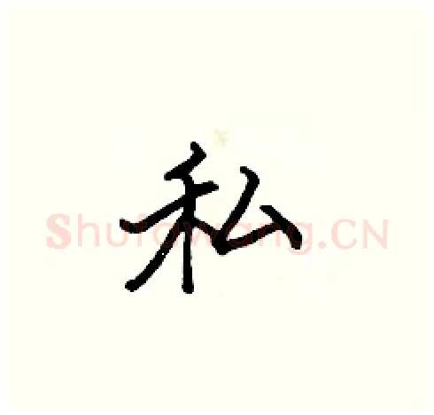 私硬笔楷书写法,摘自张标硬笔书法字帖