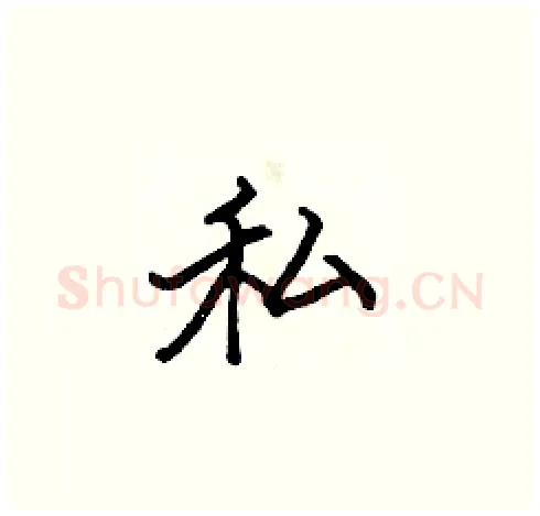 私硬笔楷书写法,摘自张标硬笔书法字帖