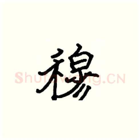 穆硬笔楷书写法,摘自张标硬笔书法字帖
