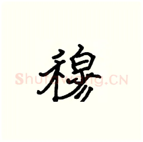 穆硬笔楷书写法,摘自张标硬笔书法字帖