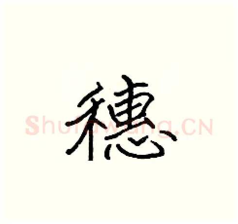 穗硬笔楷书写法,摘自张标硬笔书法字帖