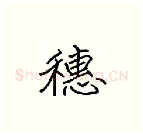 穗硬笔楷书写法,摘自张标硬笔书法字帖