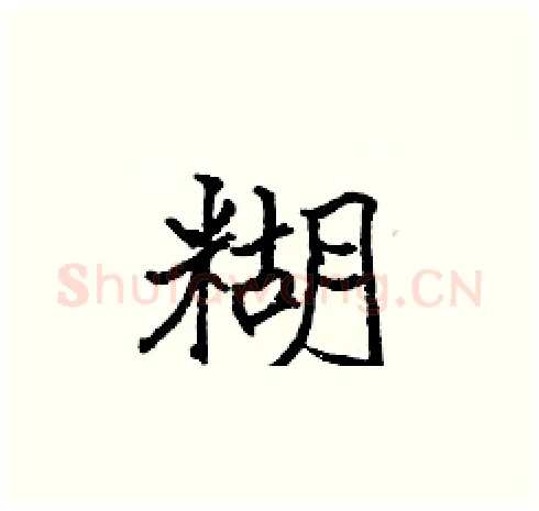 糊硬笔楷书写法,摘自张标硬笔书法字帖