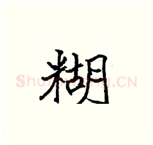 糊硬笔楷书写法,摘自张标硬笔书法字帖