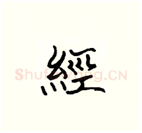 經硬笔楷书写法,摘自张标硬笔书法字帖